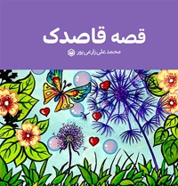قصه قاصدک